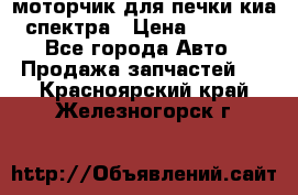 моторчик для печки киа спектра › Цена ­ 1 500 - Все города Авто » Продажа запчастей   . Красноярский край,Железногорск г.